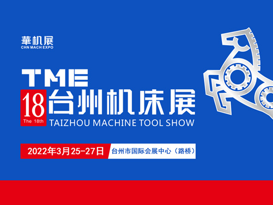 展会预告|2022第18届TME台州机床展暨国际智能制造及工业机器人展