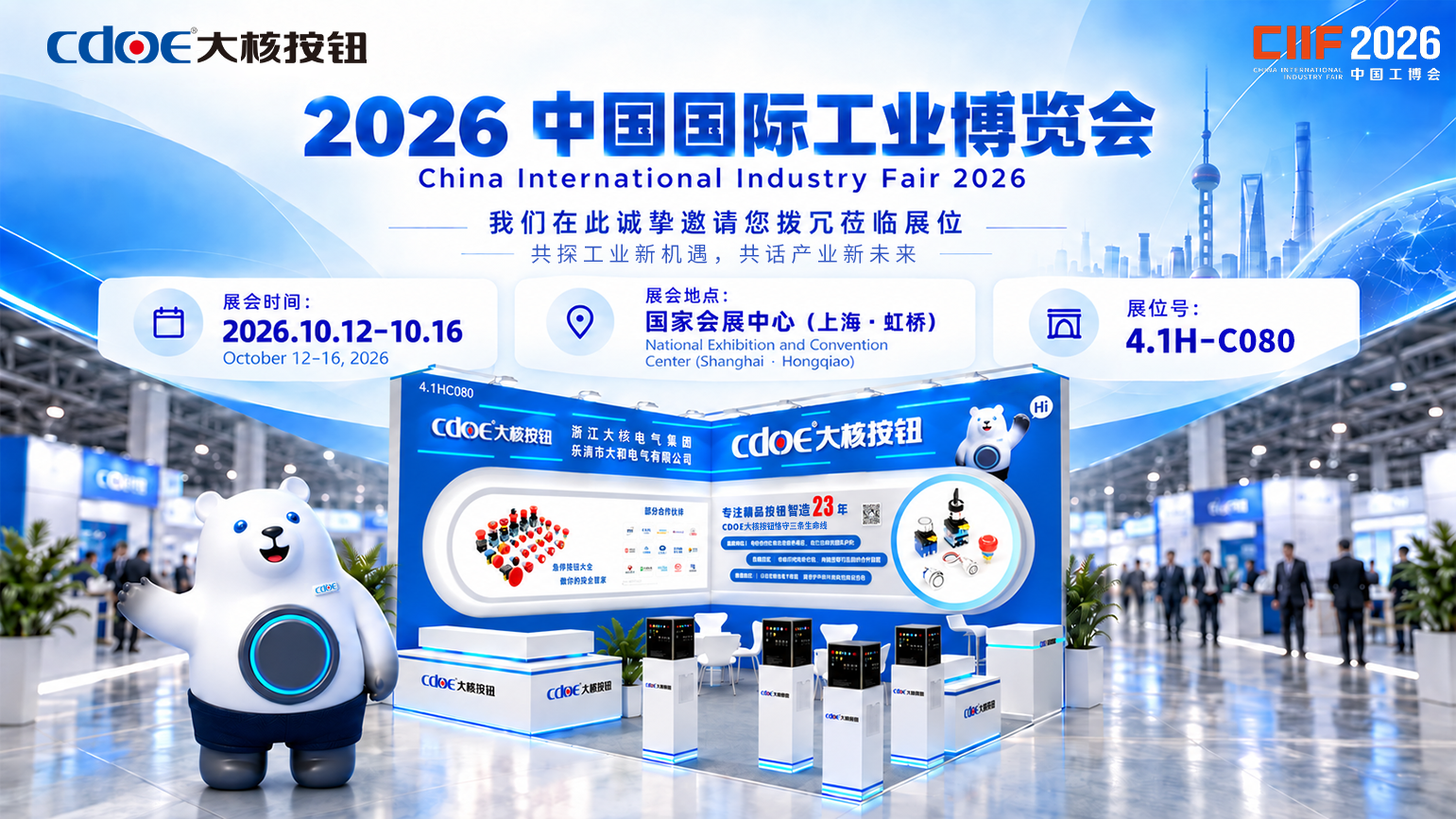 CDOE大核按钮邀您参观中国国际工业博览会